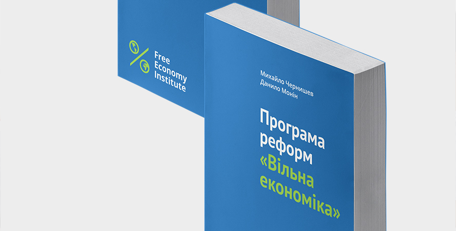 Вiльна экономика