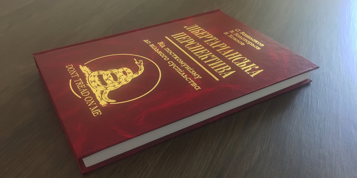 Лібертаріанська перспектива. Від посткомунізму до вільного суспільства