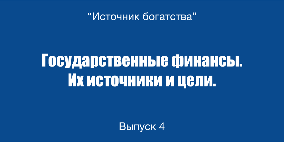 Державні фінанси. Їх джерела та цілі
