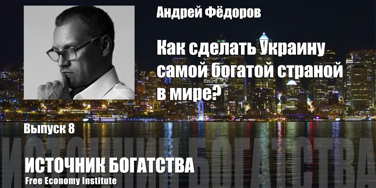 Як зробити Україну найбагатшою країною в світі?