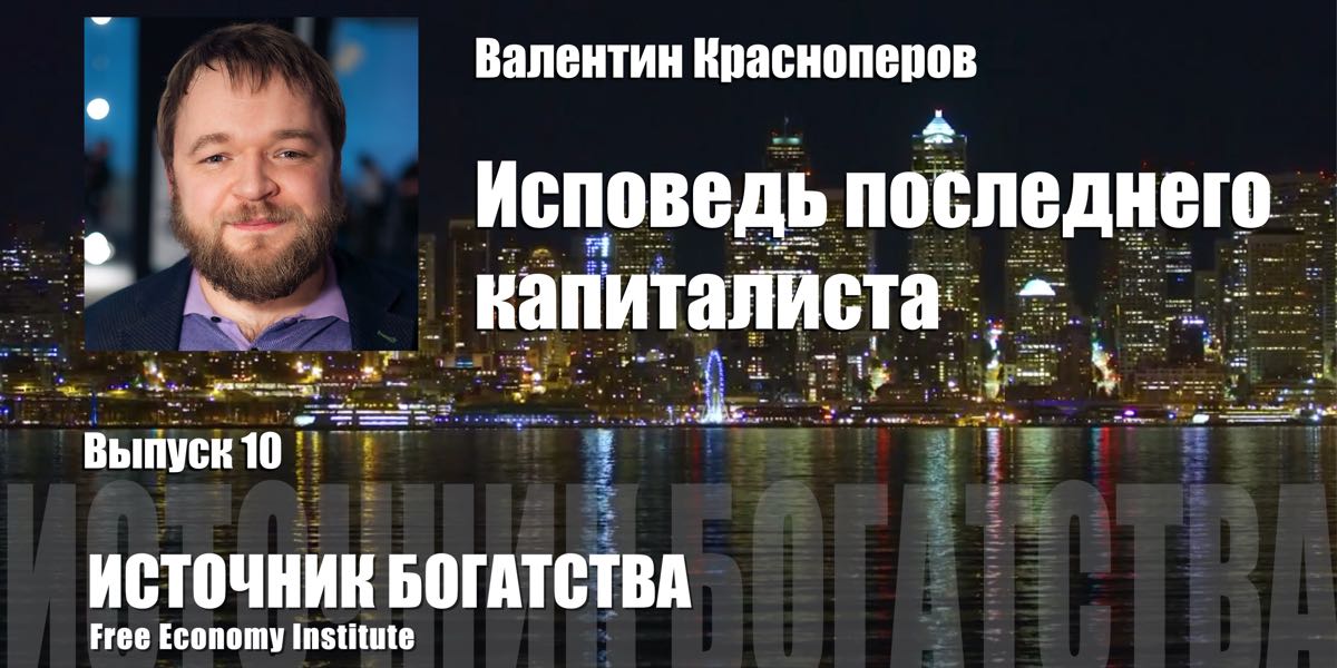Сповідь останнього капіталіста