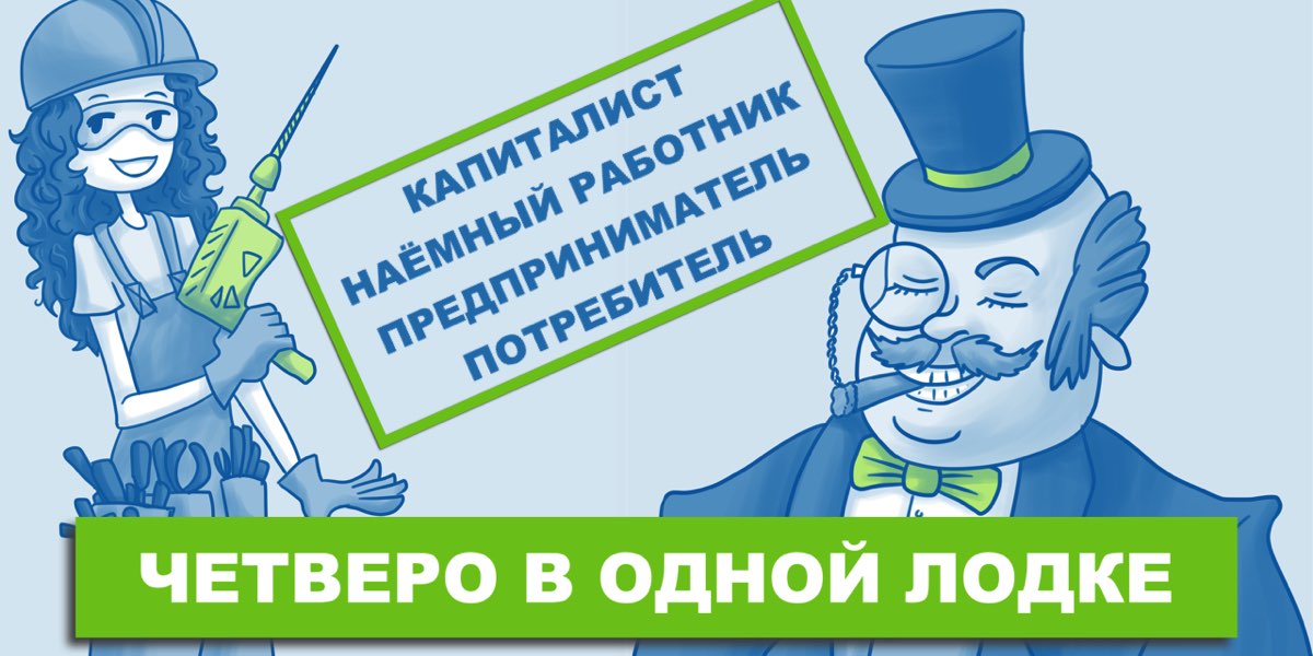 Четверо в одному човні: капіталіст, найманий працівник, підприємець і споживач