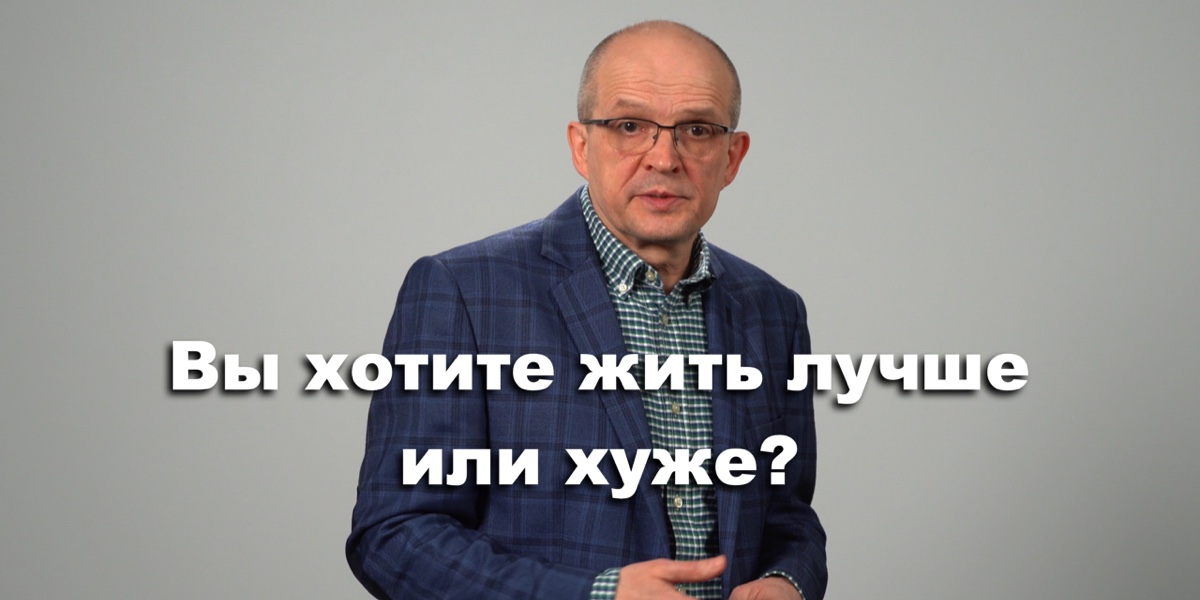 Ви хочете жити краще чи гірше? 