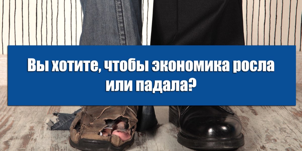 Ви хочете, щоб економіка росла чи падала?