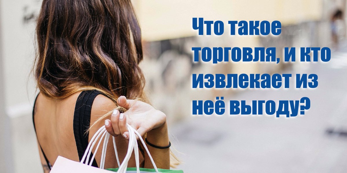 Що таке торгівля і хто отримує вигоду з неї?