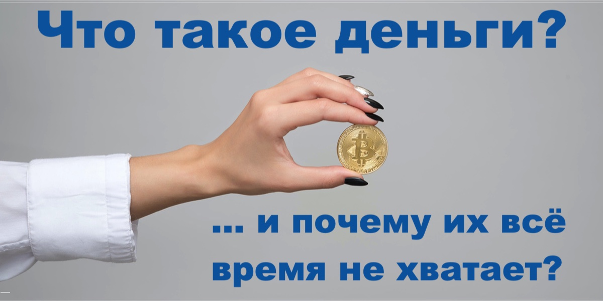 Що таке гроші і чому їх весь час бракує?