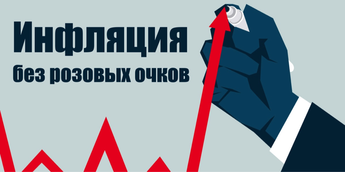 Інфляція - це добре чи погано?