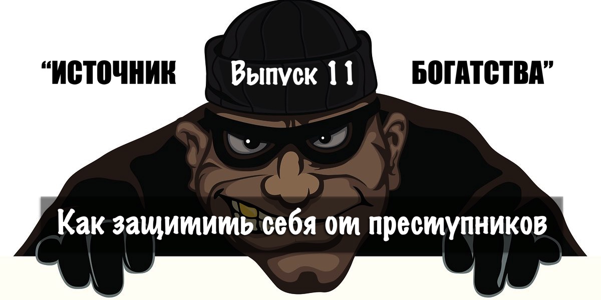 Як захистити себе від злочинців