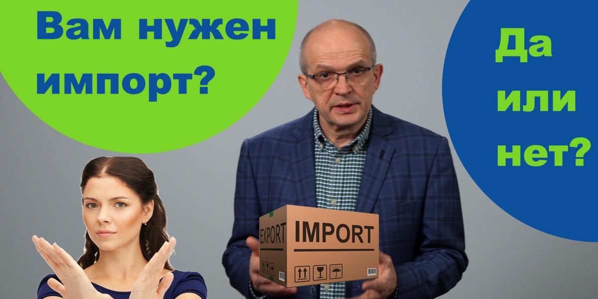 Боротьба з імпортом. Аргументи за і проти