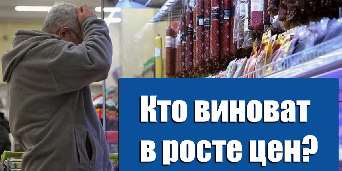 Хто винен в постійному зростанні цін?
