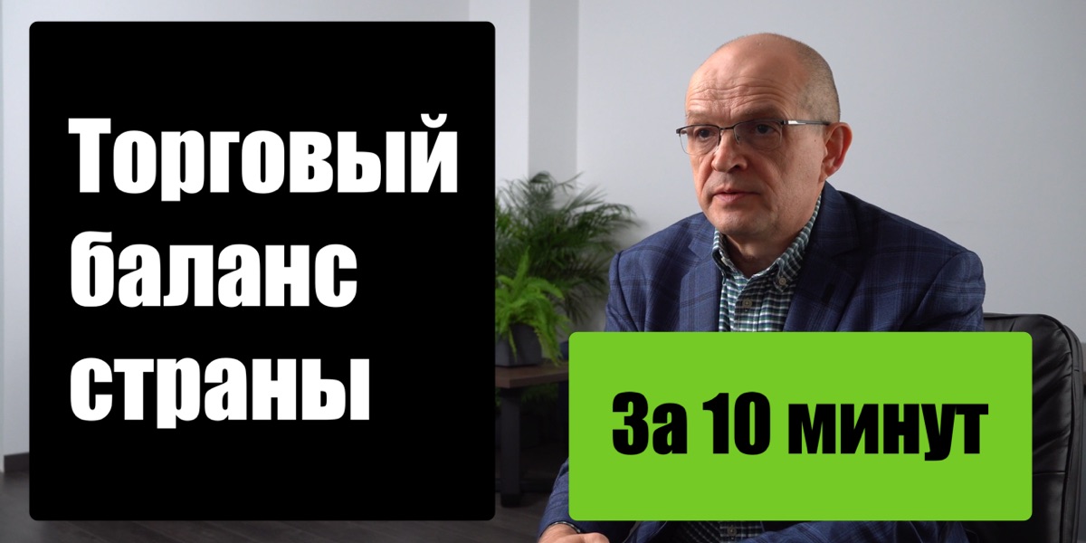 Зовнішньоторговельний баланс країни. Як він впливає на наше життя?