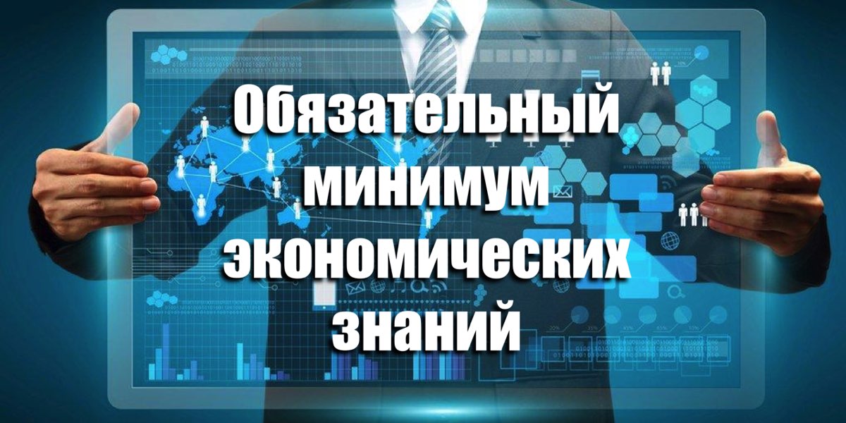 Обов'язковий мінімум економічних знань