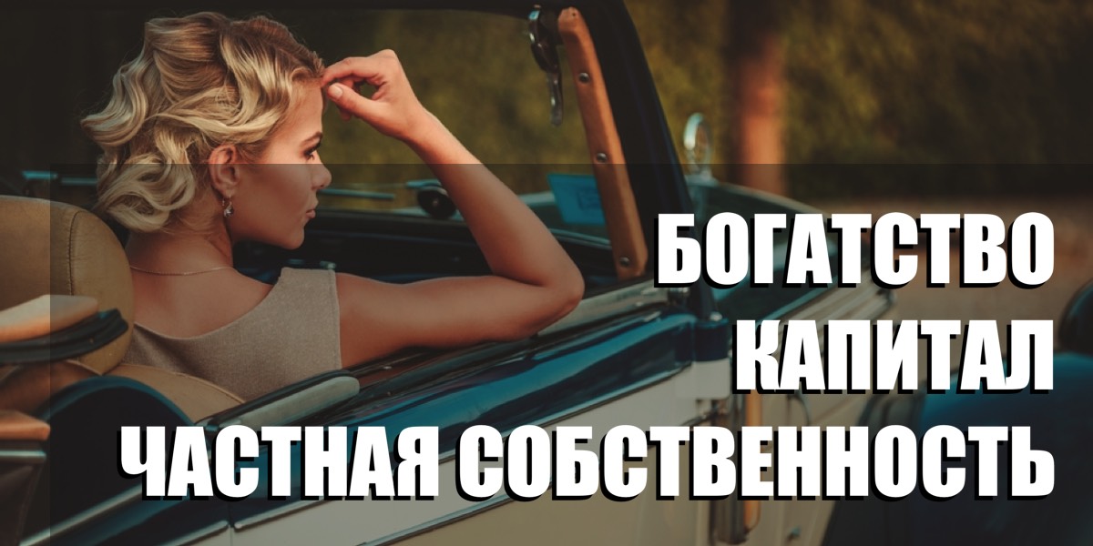 Багатство, капітал і приватна власність