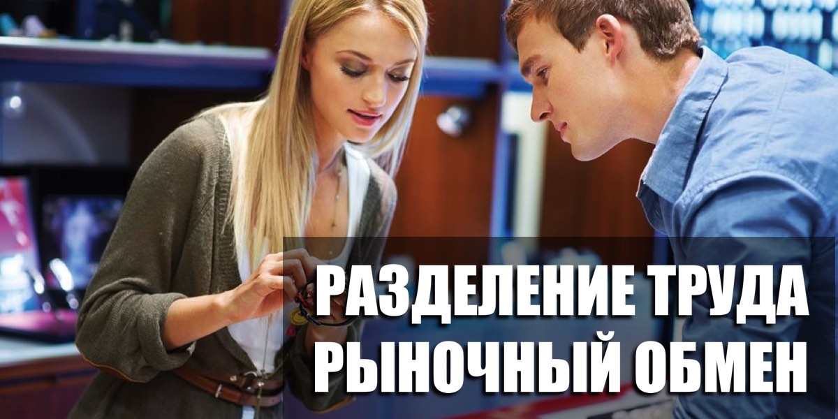 Розподіл праці і ринковий обмін