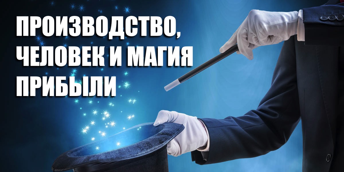 Виробництво, людина і магія прибутку
