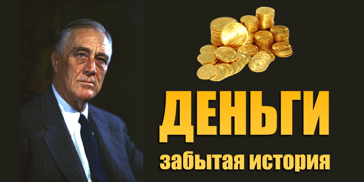 Забута історія грошей