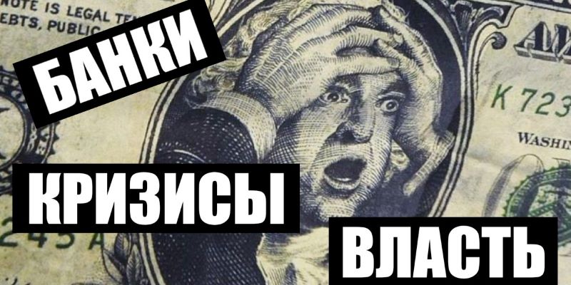 Банки, кризи і влада