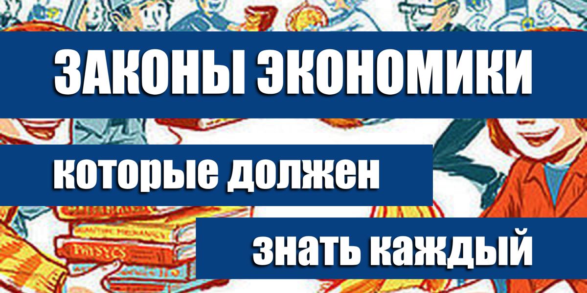 Закони економіки, які повинен знати кожен