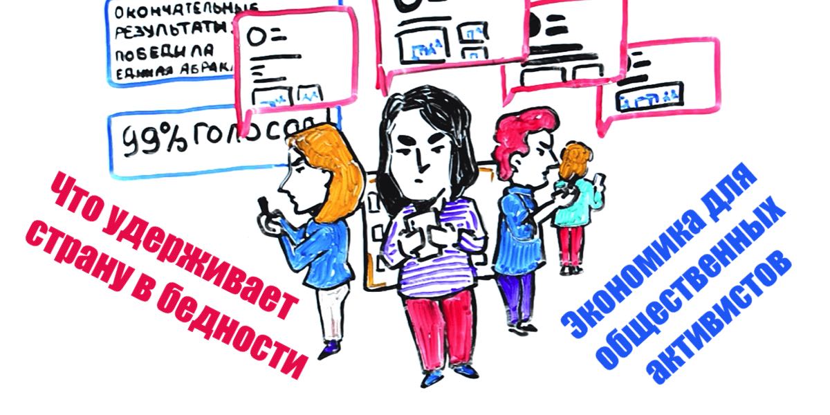 Що утримує країну в бідності. Короткий курс економіки для громадських активістів.
